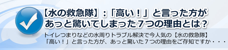 【水の救急隊】「高い！」と言った方があっと驚いた７つの理由とは？